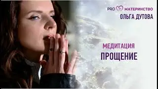 Meditation 4. Forgiveness