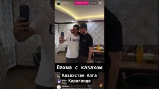Лахма с казахами алга Казахстан 🇰🇿