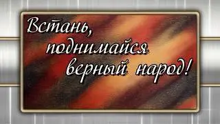 Встань, поднимайся верный народ