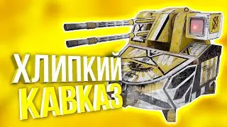 ОТОЩАЛА ПУШКА! • Crossout • КАВКАЗ [0.12.30]