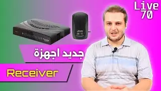 ماهي اجهزة الاستقبال الاكثر طلبا وكيف اشتري جهاز جديد