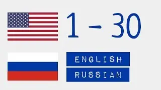 Числа от 1 до 30  - Английский язык - Русский язык