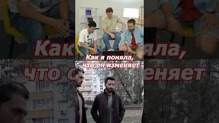 Девушка поняла , что парень ей изменил
