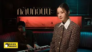 กลับก่อนนะ (GOOD BYE) - INK WARUNTORN [ LIVE SESSION ]