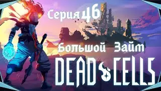 Dead Cells#46-Продавец Мимик(Голос Бури)