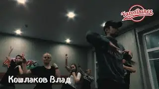 CHOREO КОШЛАКОВ ВЛАД | YAROSDANCE | RUSSIA YAROSLAVL