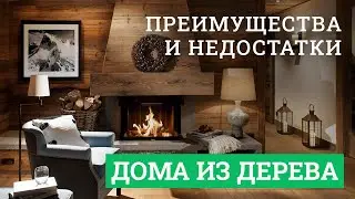 Преимущества и недостатки деревянного дома