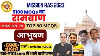 रामबाण -79 MISSION RAS 2023 | राज. कला एवं संस्कृति/इतिहास -  आभूषण
