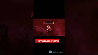 тип стоил ему жизни в дота 2