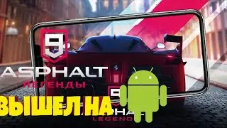 Asphalt legend ВЫШЕЛ НА АНДРОИД!!