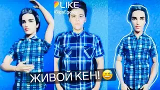 Бига стал Кеном! 😱 Кукольный челлендж Лайк Likee Ken Barbie