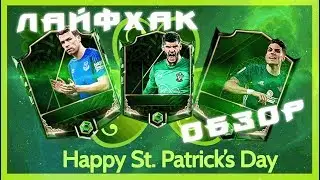 fifa mobile 18 ДЕНЬ СВЯТОГО ПАТРИКА | Обзор игроков!КАК ПОЙМАТЬ ИГРОКА!!!!!!!!