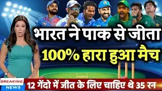 IND vs PAK - भारत ने पाकिस्त से जीता 100% हारा हुआ मुकाबला | 12 गेंद में चाहिए थे 35 रन