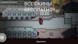 НОВАЯ КАРТА AIRSHIP В АМОНГ АС! НОВЫЕ СКИНЫ!! КАК СКАЧАТЬ!?
