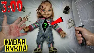 (СТРАШНО) РАЗРЕЗАЛ ЖИВУЮ КУКЛУ ЧАКИ в 