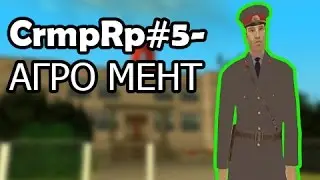 СrmpRP#5-АГРО МЕНТ