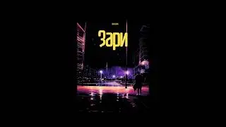 Премьера! «Зари» уже на всех площадках
