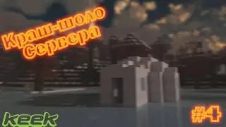 Краш школо-сервера #4
