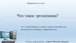 Что такое эргономика?