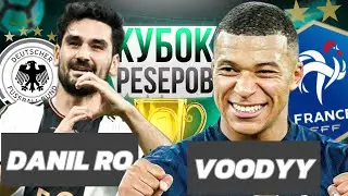 КУБОК PESЕРОВ: 1 ТУР 2 МАТЧ! DANIL RO vs VOODYY (ГЕРМАНИЯ vs ФРАНЦИЯ) СЕТКА ПОДПИСЧИКОВ