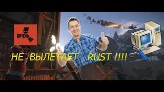 НЕ  ВЫЛЕТАЕТ RUST !!!  РЕШЕНИЕ ПРОБЛЕМЫ !