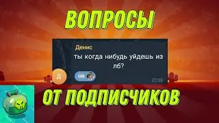 ВОПРОСЫ ОТ ПОДПИСЧИКОВ! ГДЕ Я БЫЛ!? УХОЖУ ИЗ ЛБ!?? | Lemon Box