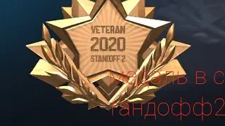 наконец-то,получил медаль в стандофф2