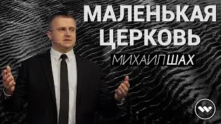 Михаил Шах - Маленькая Церковь