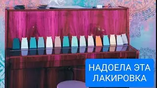 ОПЯТЬ ПЕРЕКРАСИЛА ПИАНИНО