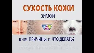 Сухая кожа зимой. Норма или нет?