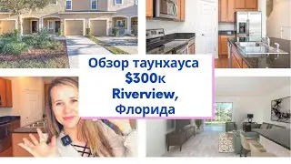 Обзор таунхауса в Тампа Бэй с секретом 🤫