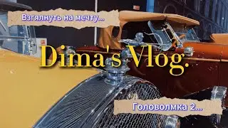 Взглянуть глазком на свою МЕЧТУ!   Кому понравилась ГОЛОВОЛОМКА 2 ?  Новая КОПИЯ Lego?