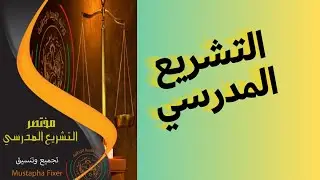 التشريع المدرسي وتعزيز الثقافة القانونية عند الأساتذة
