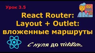 Lesson 3.5. Layout + Outlet: Nested Routes