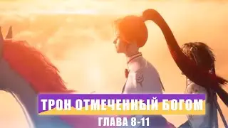 Трон отмеченный богом 8-11 серия Аудиокнига - Лун Хао Чень и его путь к рыцарству