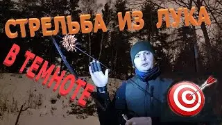 Стрельба из лука в темноте