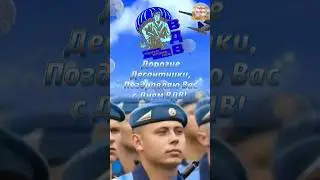 2августа День Воздушно Десантных Войск 