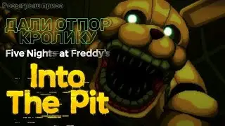 Финальная ночь! Five Nights at Freddy's Into the pit Прохождение ФНаФ FNaF и Розыгрыш приза