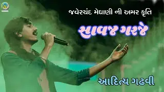Savaj Garje | Aditya Gadhvi Live Performance | sound of sorath | Charan Kaya |  kv innovation