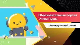 Анимационный ролик для образовательного портала «Чики Пуки» / Портфолио Texterra