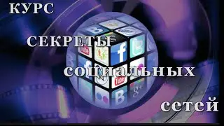 Курс секреты социальных сетей