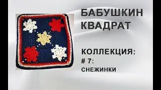Вязание крючком.Бабушкин квадрат-7 с аппликацией(снежинки).