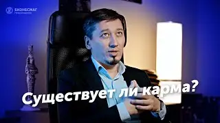 Существует ли карма?