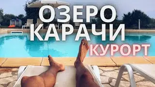 Отдых на курорте Озеро Карачи