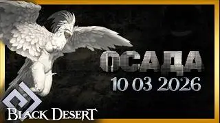 ОСАДА 10.03.2026 