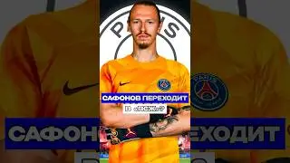 САФОНОВ ПЕРЕХОДИТ В «ПСЖ» 