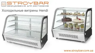 Холодильная витрина Hendi 233702 & 233719