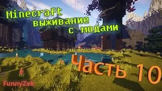 Minecraft с модами #10 - Начало положено