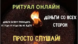 Денежная Свеча . Ритуал онлайн. Слушать 40 дней 