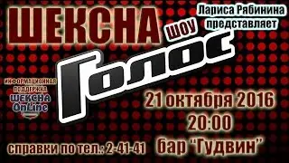 "Голос" в Шексне. Анонс.